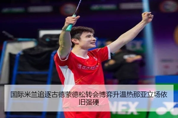 国际米兰追逐古德蒙德松转会博弈升温热那亚立场依旧强硬