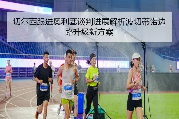 切尔西跟进奥利塞谈判进展解析波切蒂诺边路升级新方案