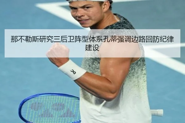 那不勒斯研究三后卫阵型体系孔蒂强调边路回防纪律建设